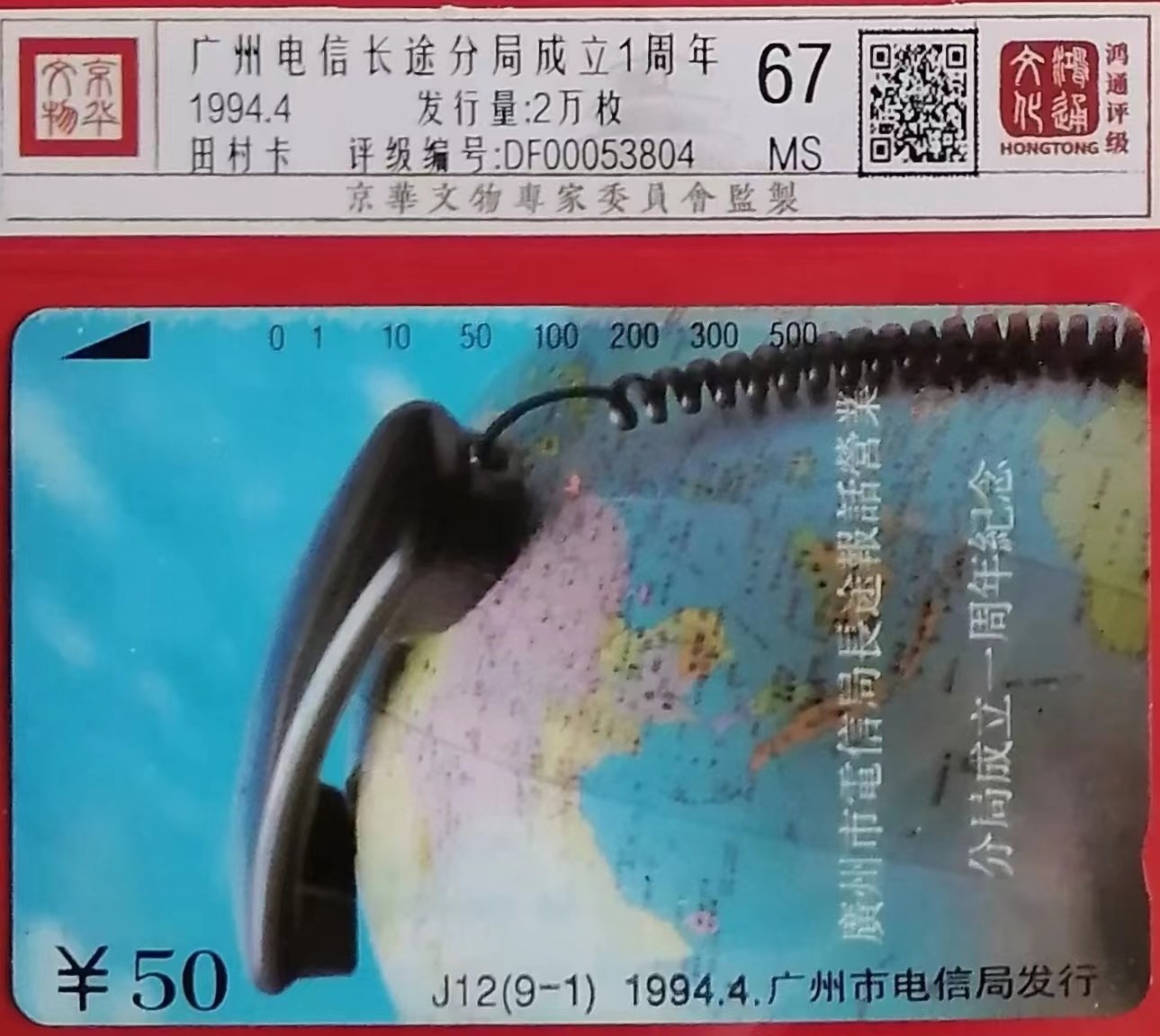 《卡拍》第247期拍卖汇总表（2023年8月19日22：20延时截拍，延时2分钟，限时专场） 广州田村卡《J12 广州电信长途分局成立1周年》一全新卡，鸿通评级精装67分。
