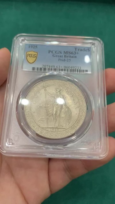 欢迎参加《竞宝斋》为爱冲冲冲 七夕特拍专场 ！第191场 (全场包邮) PCGS MS63+ 英国贸易银 1925年 站洋 壹圆大银币 稀少年份 也不是常见的B 厂 十字转光 可藏