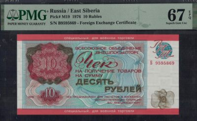 俄罗斯(苏联)10卢布 1976年 P-M19 外贸银行军用兑换券(阿富汗战争) 无47 实物图 UNC - 俄罗斯(苏联)10卢布 1976年 P-M19 外贸银行军用兑换券(阿富汗战争) 无47 实物图 UNC