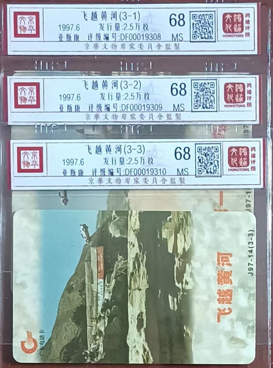 《卡拍》第247期拍卖汇总表（2023年8月19日22：20延时截拍，延时2分钟，限时专场） 广东欧特佳卡《J97-14 飞越黄河》三全新卡，鸿通评级精装68分。