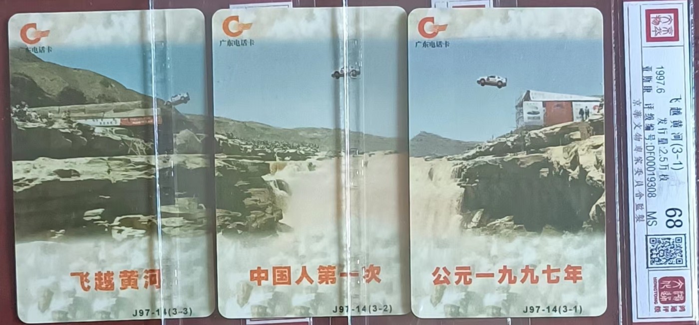 《卡拍》第247期拍卖汇总表（2023年8月19日22：20延时截拍，延时2分钟，限时专场） 广东欧特佳卡《J97-14 飞越黄河》三全新卡，鸿通评级精装68分。