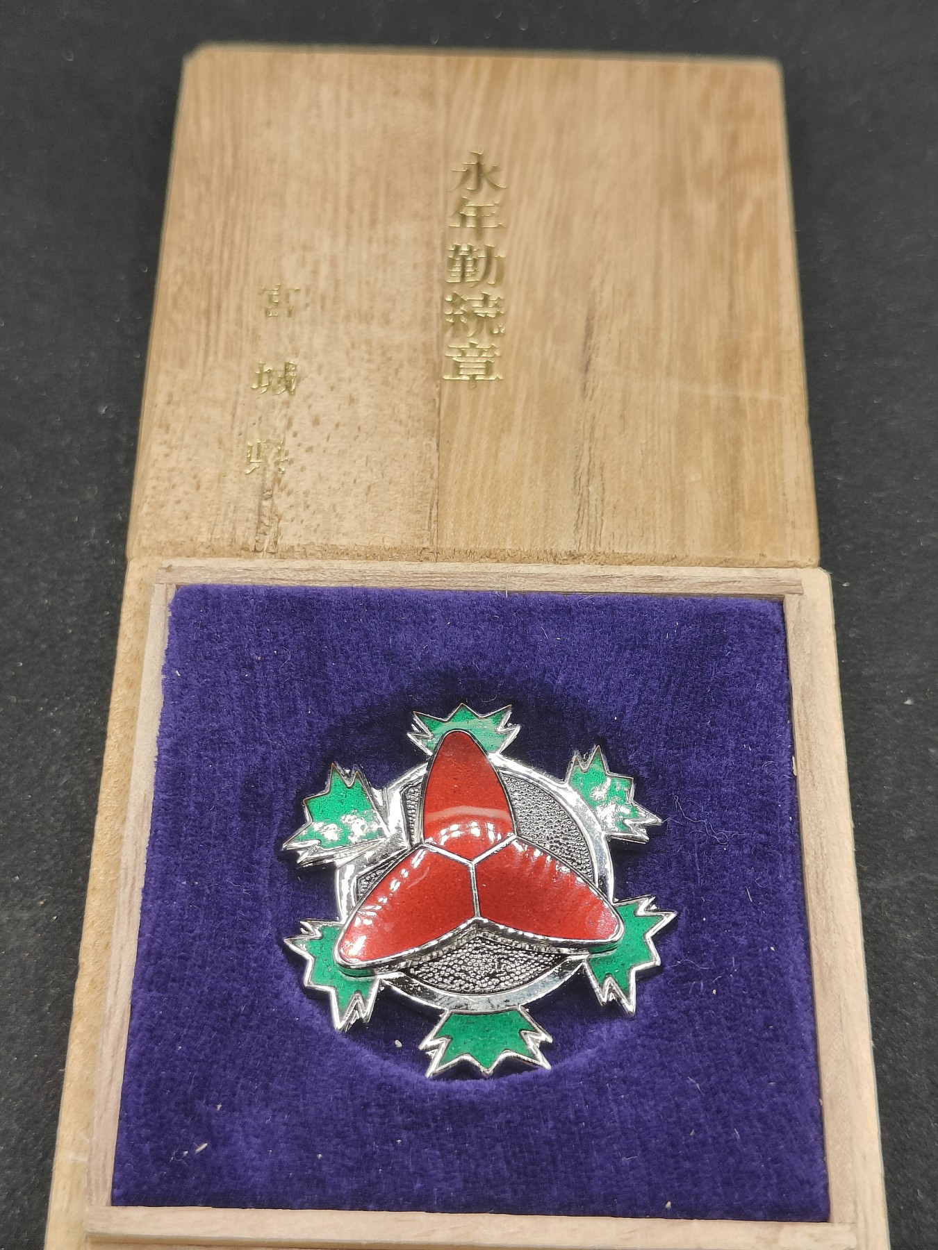 全场0元起拍 第83期 咸鱼国勋章拍卖专场 8月20日（周日）下午6：00开始 日本消防 永年勤续珐琅章