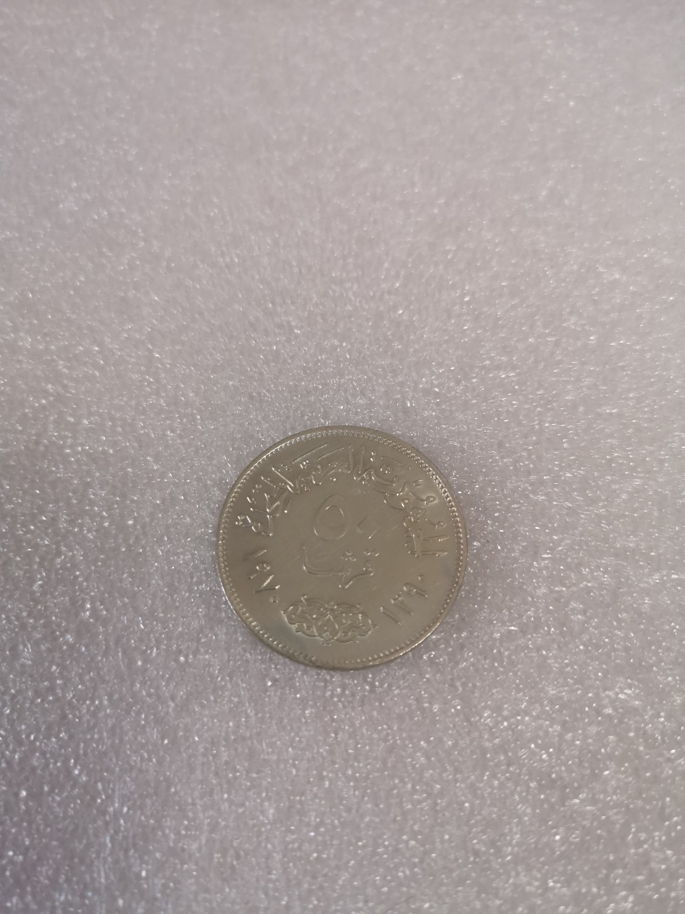 长老汇第33场老银币拍卖 1970埃及萨达特50皮阿斯特银币，镜面效果