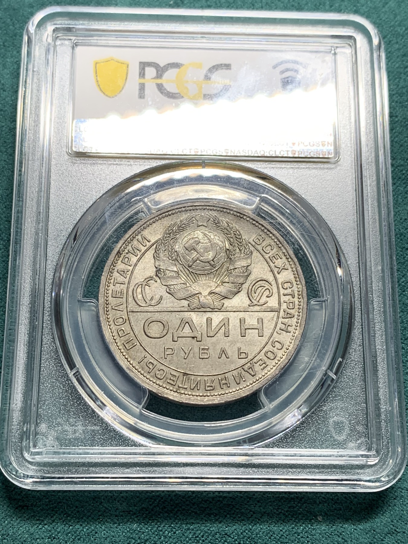 欢迎参加《竞宝斋》为爱冲冲冲 七夕特拍专场 ！第191场 (全场包邮) PCGS-MS64分 苏联1924年1卢布指路银币，少见版别，分数到位，值得珍藏