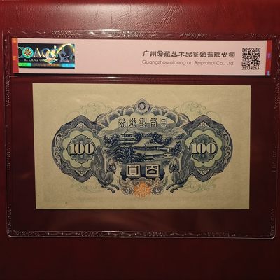 圣德太子百元、朦胧号万元场 - 编号575904，UNC-品相，原票带E