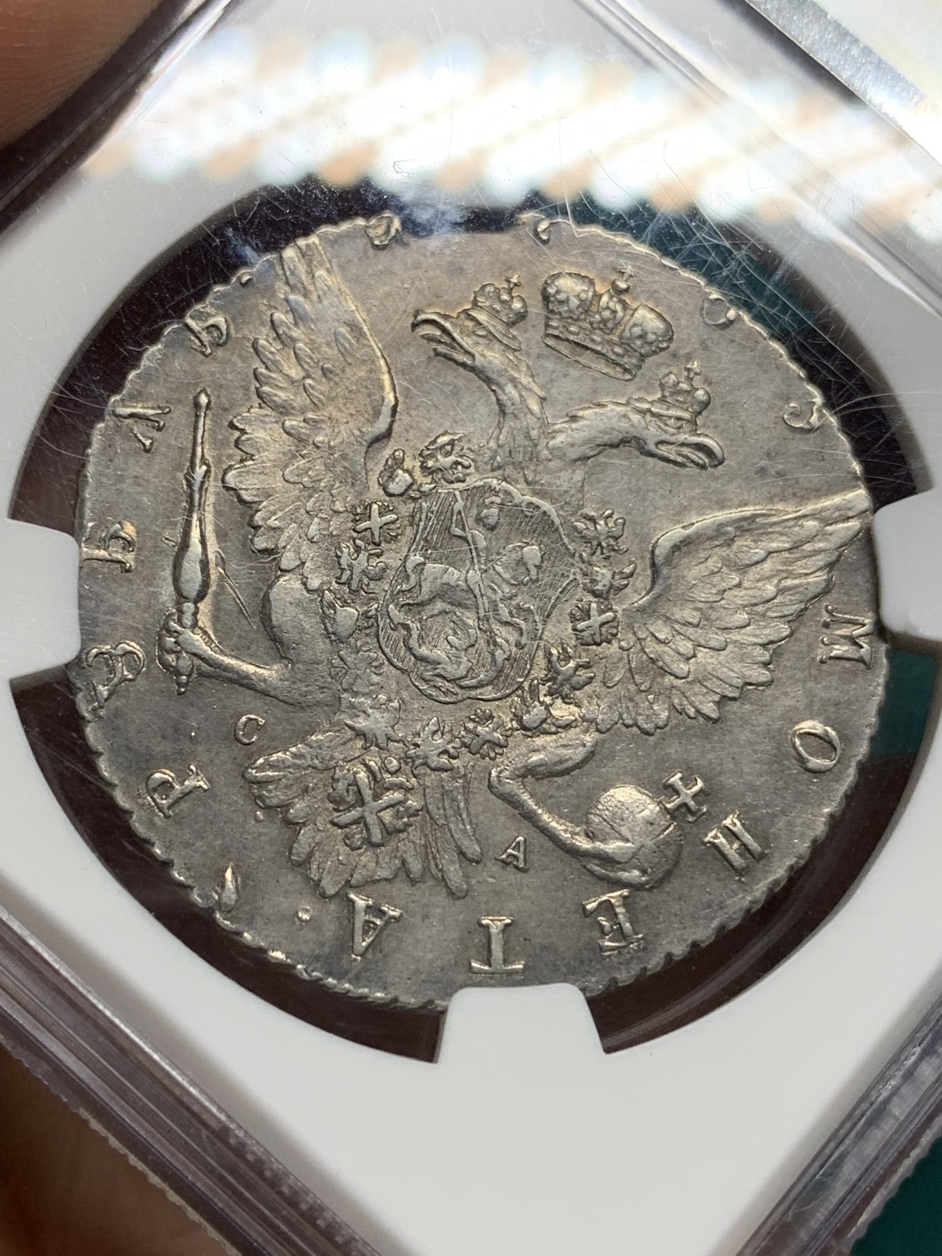 欢迎参加《竞宝斋》为爱冲冲冲 七夕特拍专场 ！第191场 (全场包邮) 亚军分 NGC-AU58 沙俄1765年1卢布银币，最美的叶卡捷琳娜大帝第一版人物画像，少见的原味深色包浆，可入藏的高分好品