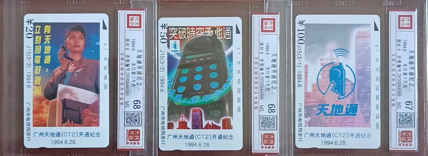 《卡拍》第247期拍卖汇总表（2023年8月19日22：20延时截拍，延时2分钟，限时专场） 广州田村卡《J15 天地通开通纪念》三全新卡，鸿通评级精装，100元面值67分，另两枚68分。