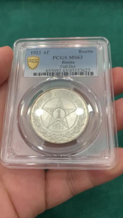 欢迎参加《竞宝斋》为爱冲冲冲 七夕特拍专场 ！第191场 (全场包邮) PCGS-MS63  苏联1921 五星卢布银币 热门品种 原光底板丝滑