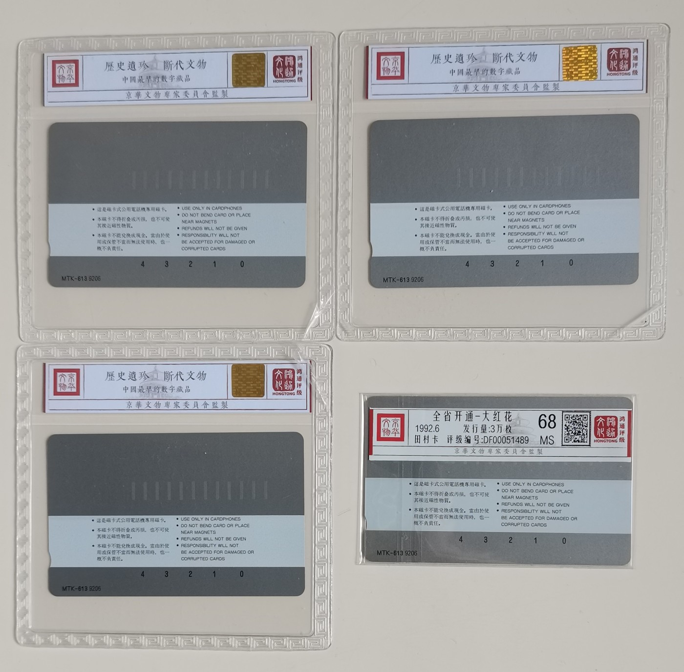 《卡拍》第247期拍卖汇总表（2023年8月19日22：20延时截拍，延时2分钟，限时专场） 黑龙江MTK卡《黑龙江省开通-大红花》四全新卡，鸿通评级，3精装1简装，3枚68分，50元面值67分。