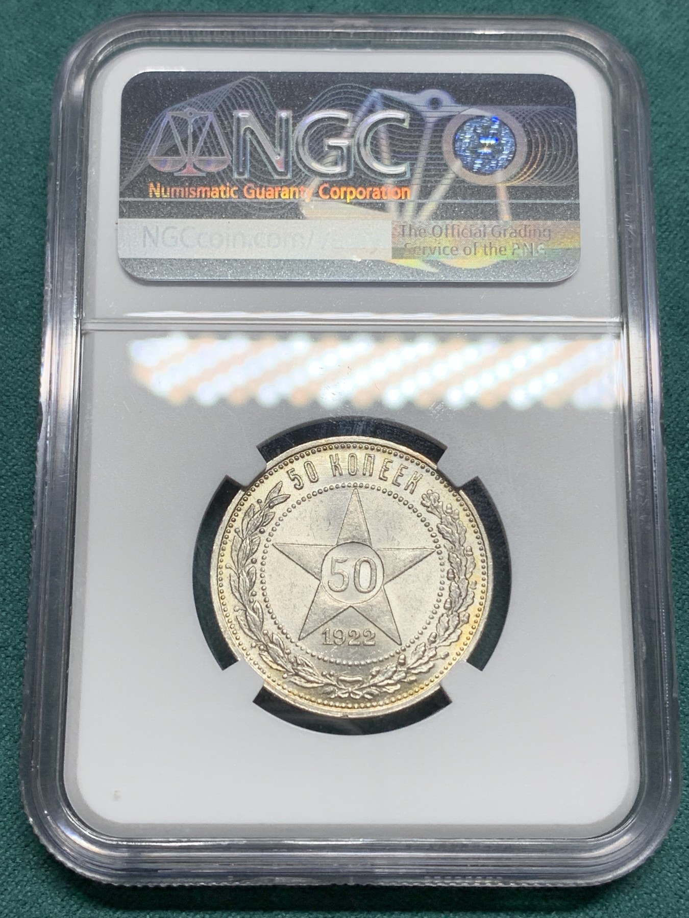 欢迎参加《竞宝斋》为爱冲冲冲 七夕特拍专场 ！第191场 (全场包邮) NGC-MS64+ 苏联 1922年五星50戈比 银币 所见最高分