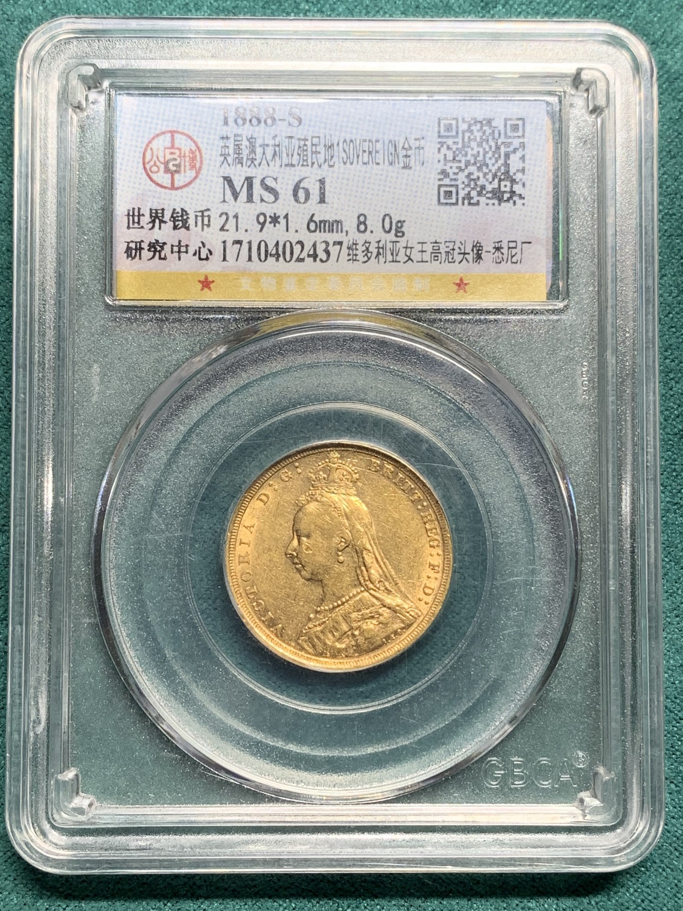 欢迎参加《竞宝斋》为爱冲冲冲 七夕特拍专场 ！第191场 (全场包邮) 公博MS61  1888-S 英国维多利亚高冠1索维林金币 澳大利亚版 8克
