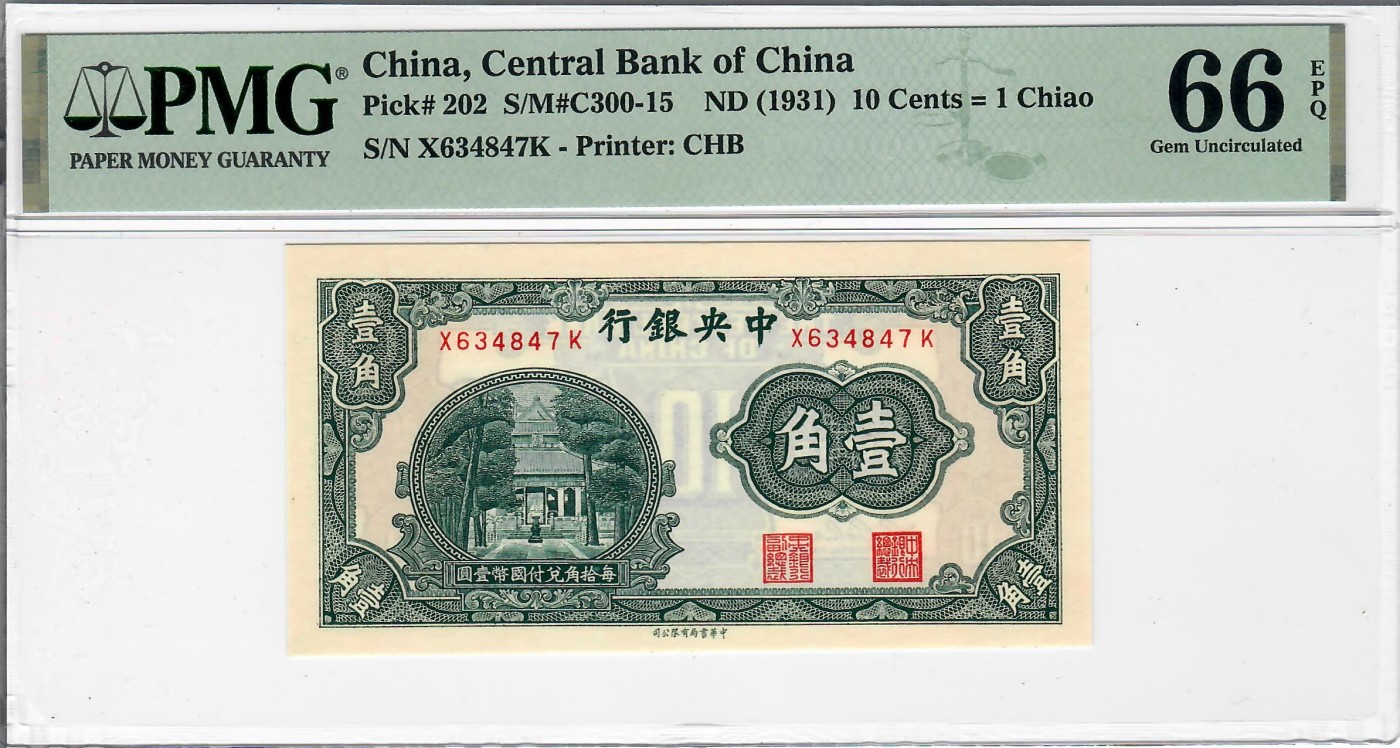 大中华拍卖第722期 中央银行311角 X634847K