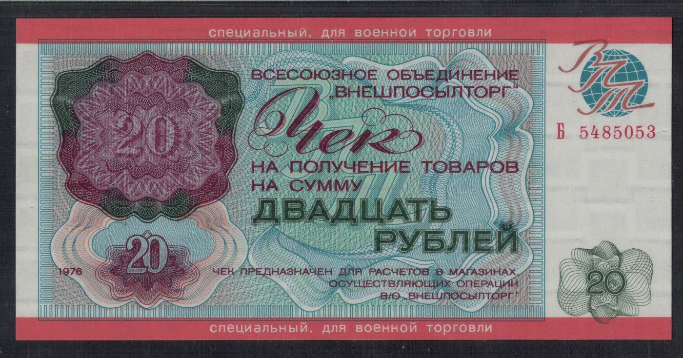 俄罗斯(苏联)20卢布 1976年 P-M20 外贸银行军用兑换券(阿富汗战争) 欧洲 实物图 UNC