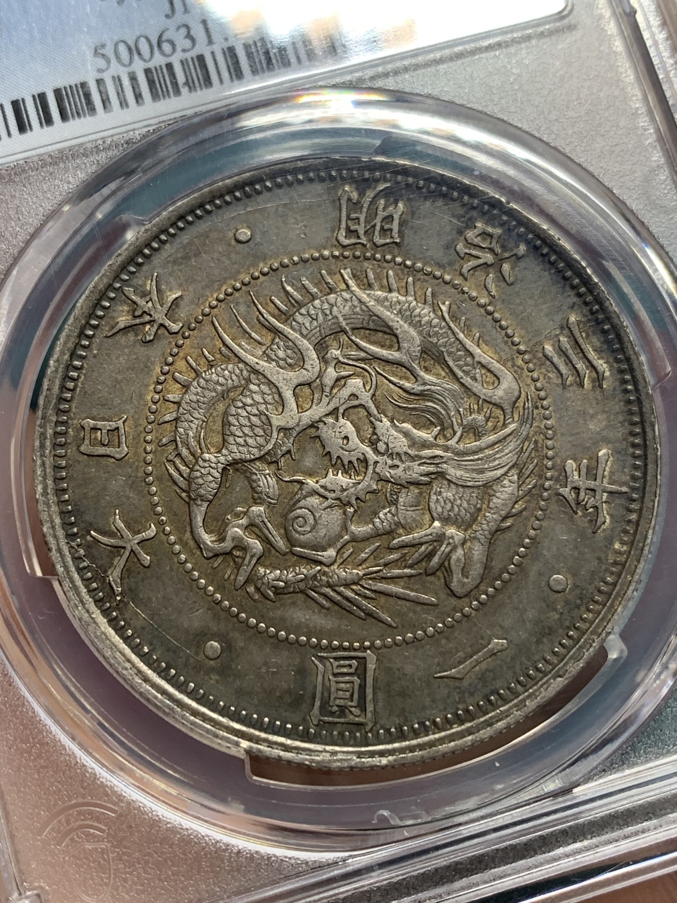 欢迎参加《竞宝斋》为爱冲冲冲 七夕特拍专场 ！第191场 (全场包邮) PCGS AU55 日本 1870 明治三年 1圆日龙大银币  状态深彩 状态好 包浆好 底光也很不错 性价比高