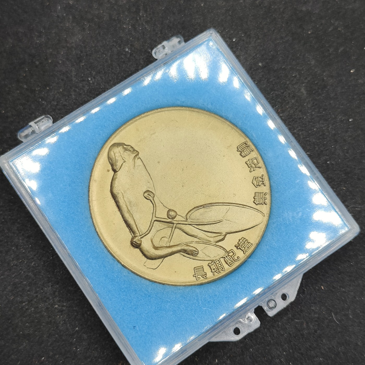 全场0元起拍 第83期 咸鱼国勋章拍卖专场 8月20日（周日）下午6：00开始 日本共产党 赤旗 创刊60周年纪念章 金级