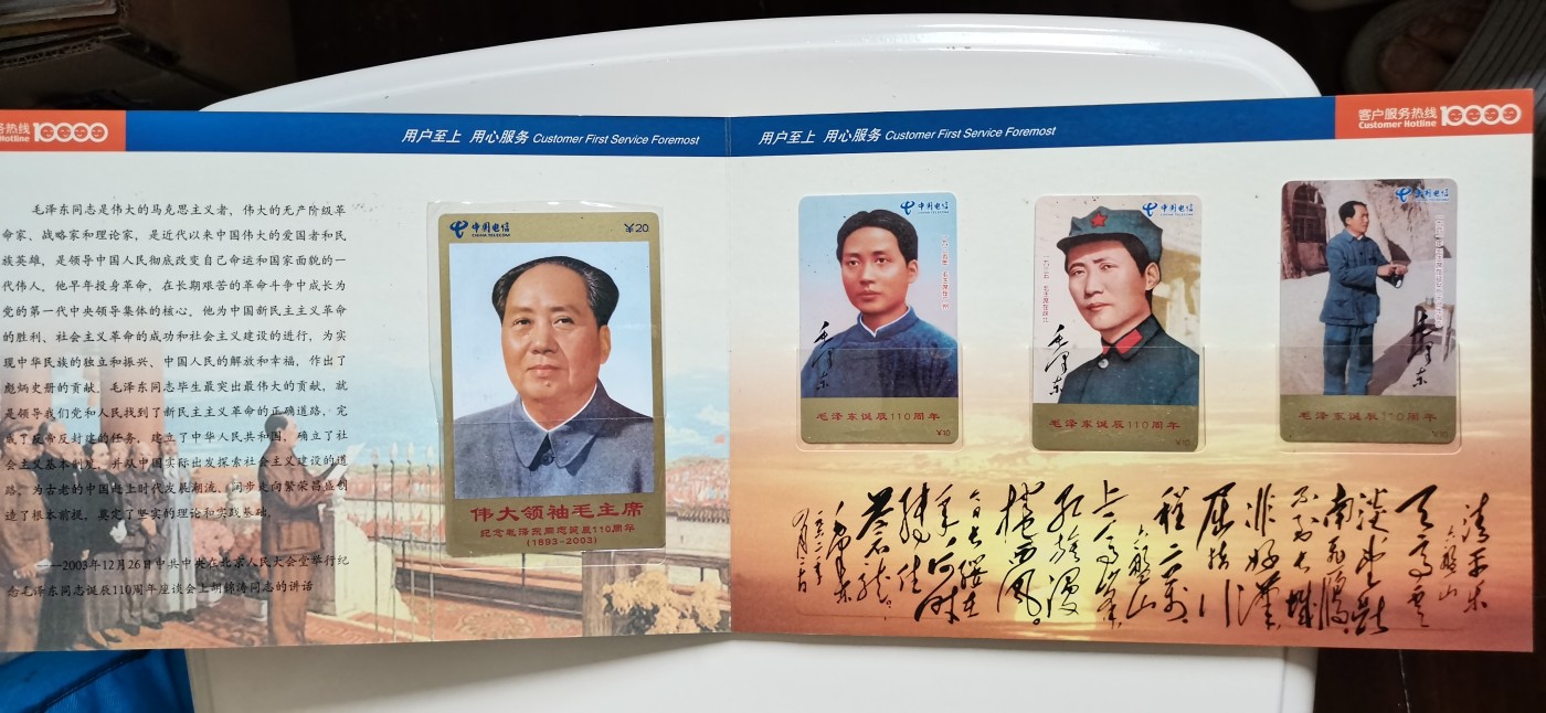 《卡拍》第247期拍卖汇总表（2023年8月19日22：20延时截拍，延时2分钟，限时专场） 福建电信20198费灵充值卡《纪念毛泽东诞辰110周年》十全旧卡，带册刮码品相。