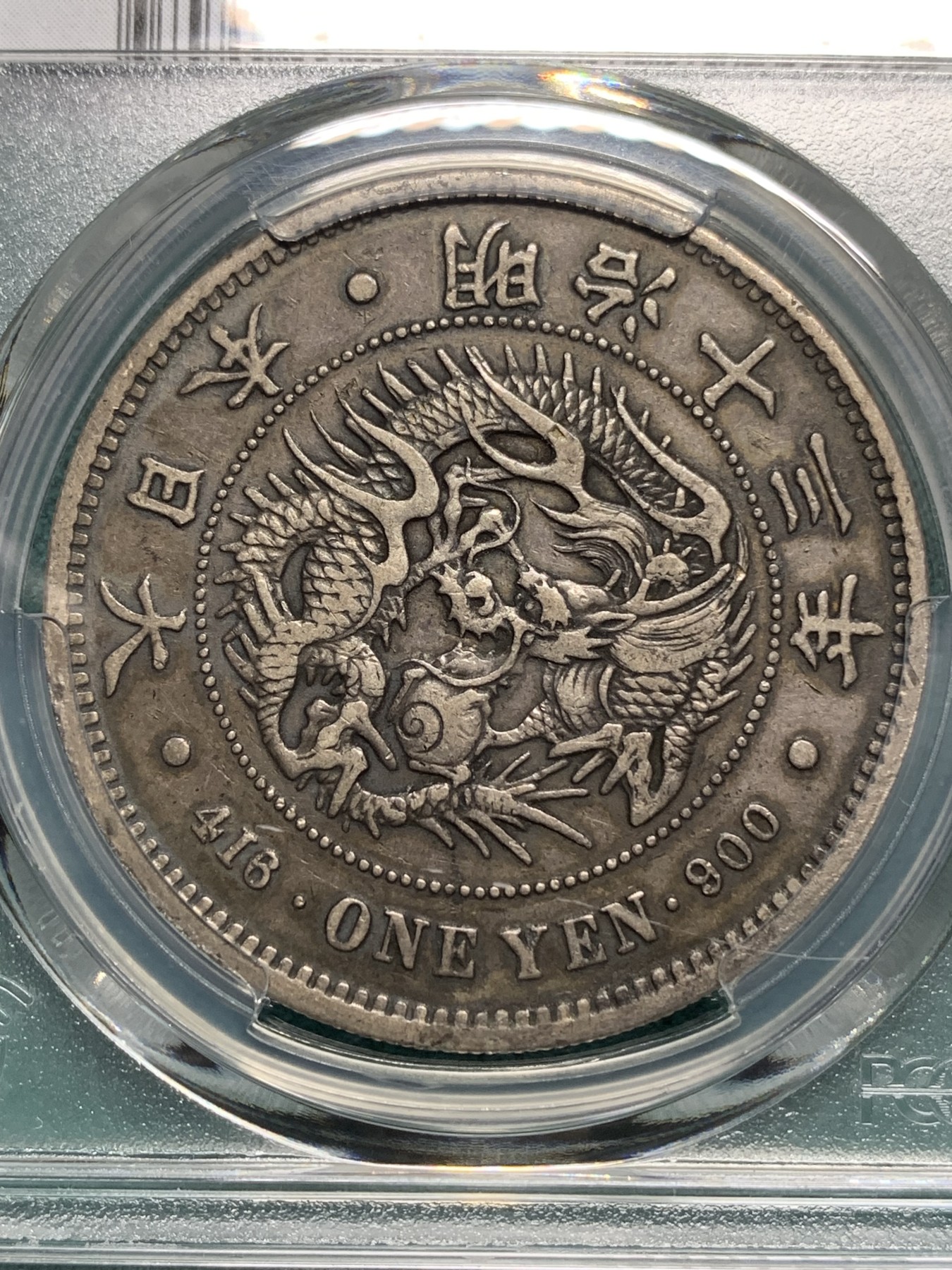 欢迎参加《竞宝斋》为爱冲冲冲 七夕特拍专场 ！第191场 (全场包邮) PCGS XF45 日本 1880年 明治十三年 1圆日龙银币  纯正深包浆 不多的年份