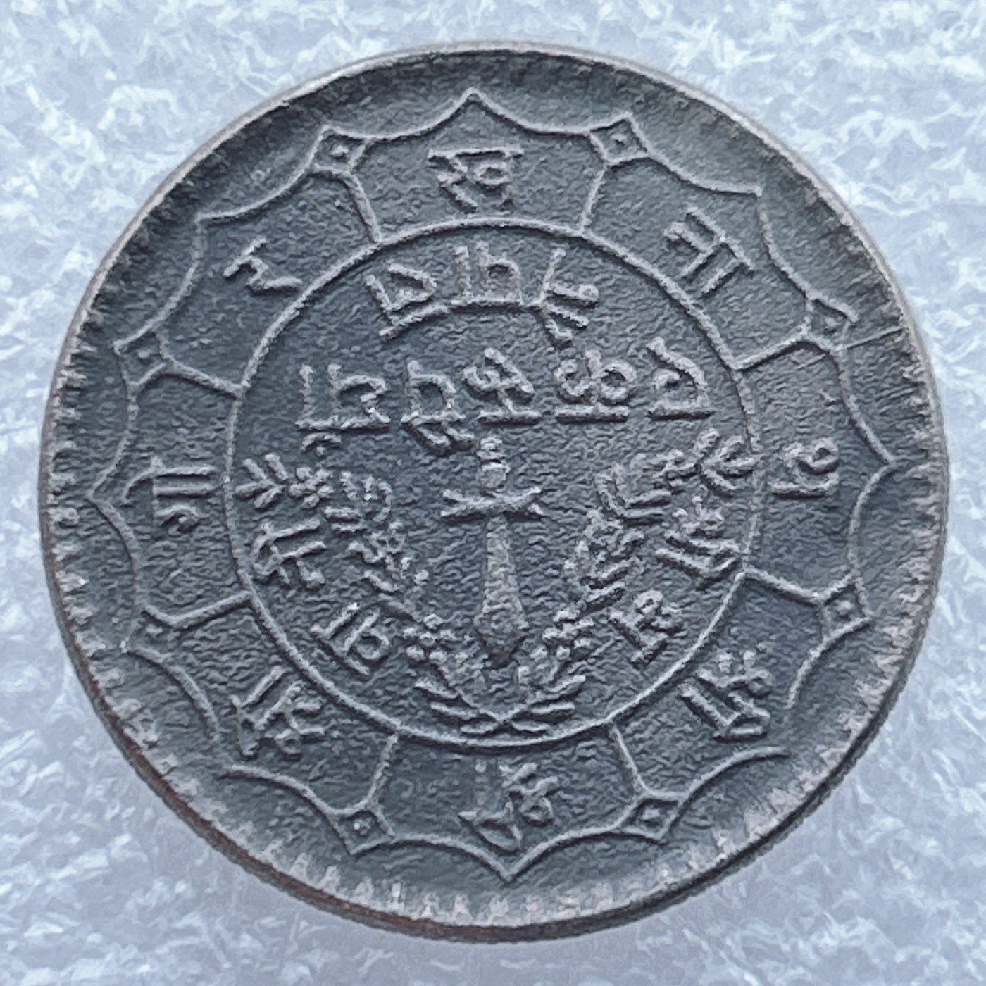 全场一元起拍 世界钱币散币场 第19期 尼泊尔