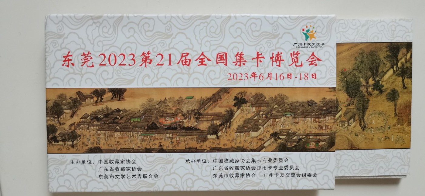 《卡拍》第247期拍卖汇总表（2023年8月19日22：20延时截拍，延时2分钟，限时专场） 交通联合卡《2023东莞卡展—清明上河图》八全新卡，带册发行100套，编号第077套，新卡未使用。