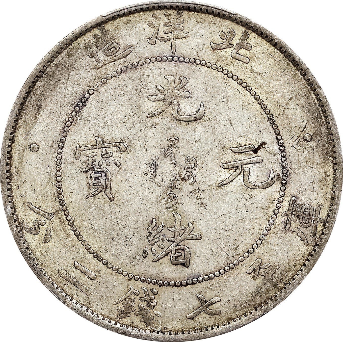 北京阿城哥拍卖2023年夏季拍卖会 1908光绪三十四年北洋造光绪元宝库平七钱二分银币一枚，原味，PCGS AU 评级编号：89155753