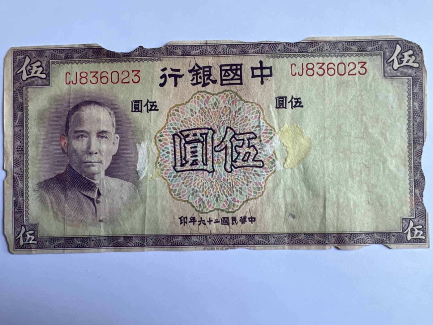 泡泡堂第384期 纸币专场 （无押金，捡漏，全场20包邮，偏远地区除外，接收代拍业务） 中国银行五元