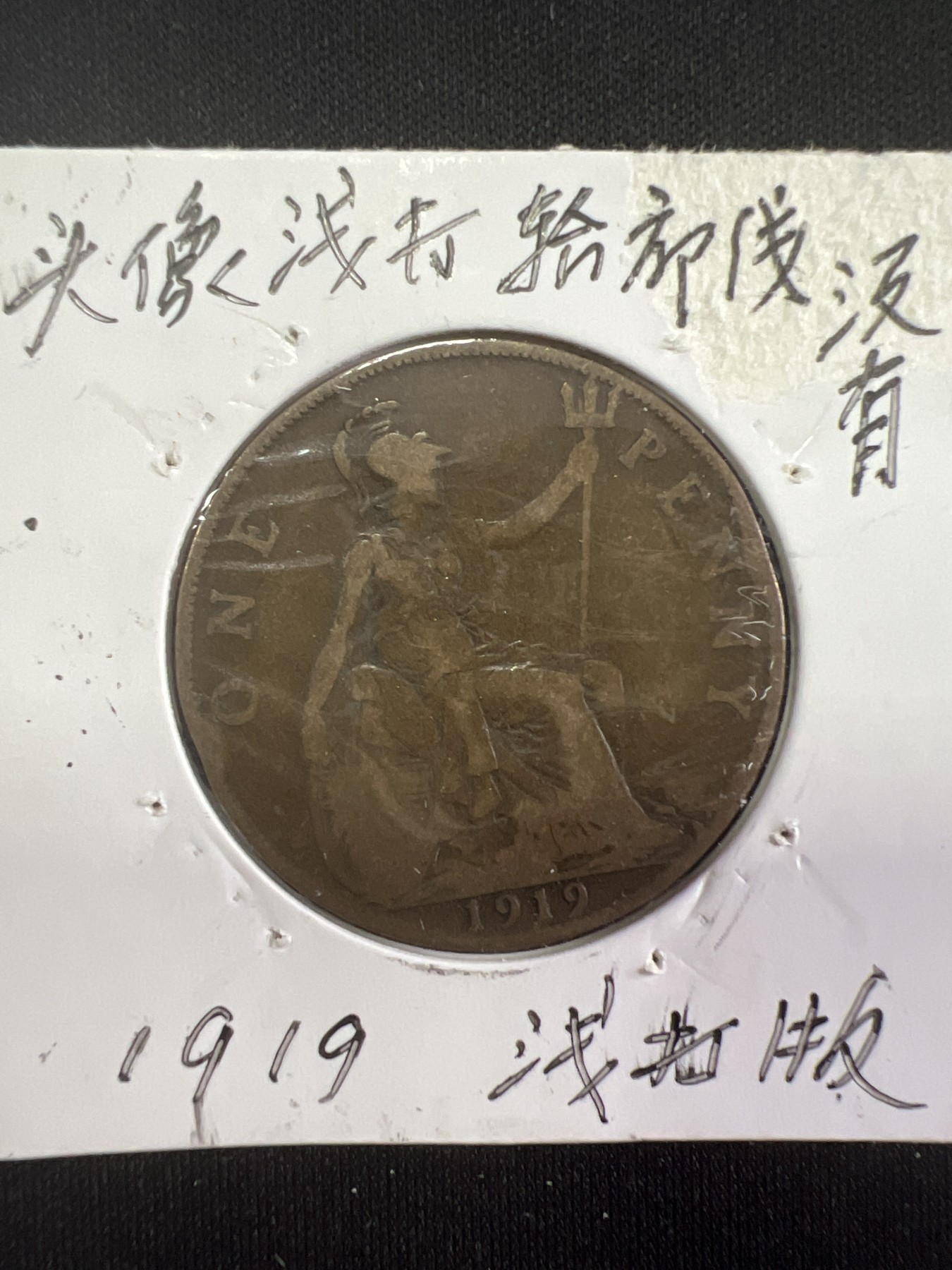 泡泡堂第381期 硬币专场 （无押金，捡漏，全场20包邮，偏远地区除外，接收代拍业务） 乔五一便士