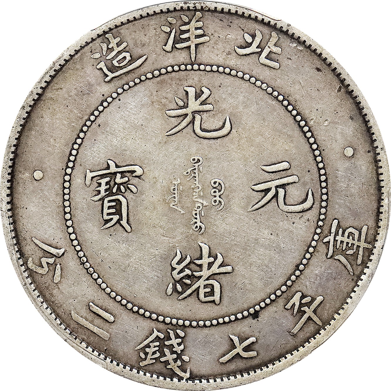 北京阿城哥拍卖2023年夏季拍卖会 1908光绪三十四年北洋造光绪元宝库平七钱二分银币一枚，原味，PCGS XF45 评级编号：85935666
