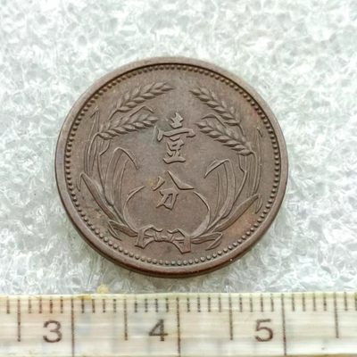 【淘币小摊】第一百六十拍  散币场 周四至周日 四连拍   满百包邮 - 冀东政府一分铜币