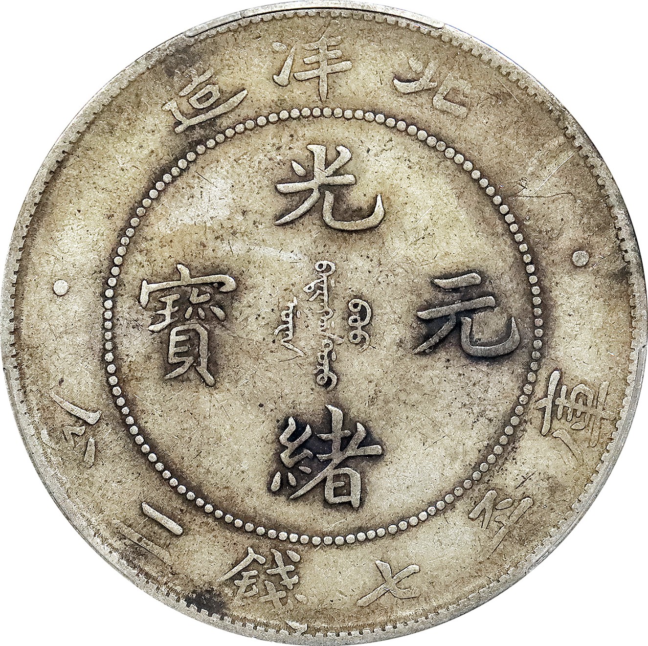 北京阿城哥拍卖2023年夏季拍卖会 1908光绪三十四年北洋造光绪元宝库平七钱二分银币一枚，原味，PCGS XF40 评级编号：89155752