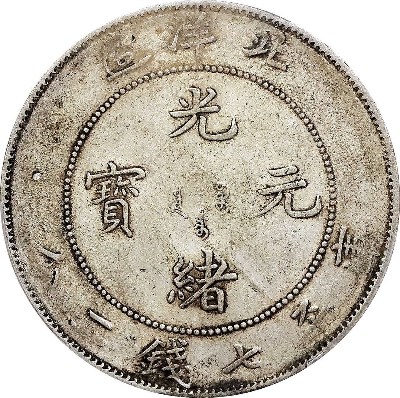 北京阿城哥拍卖2023年夏季拍卖会 1908光绪三十四年北洋造光绪元宝库平七钱二分银币一枚，原味，PCGS XF 评级编号：89155566