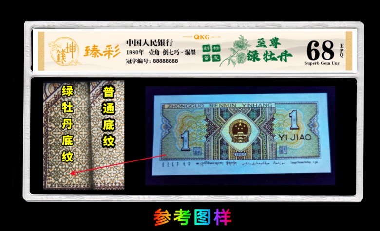 一线荧光币第330期拍场  钱坤评级8001至尊绿牡丹，倒七巧，稀有好货，YG89235228，全程无四七，评级币单张，数量有限，喜欢的一定不要错过！8001至尊绿牡丹，背面整版颜色主体绿色明显，两边底纹线条粗犷颜色墨绿，两侧团花墨绿色清晰粗犷，中间位置绿星，绿柱颜色突出。