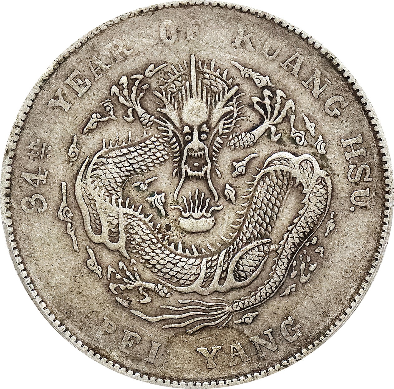 北京阿城哥拍卖2023年夏季拍卖会 1908光绪三十四年北洋造光绪元宝库平七钱二分银币一枚，原味，PCGS XF 评级编号：88777509