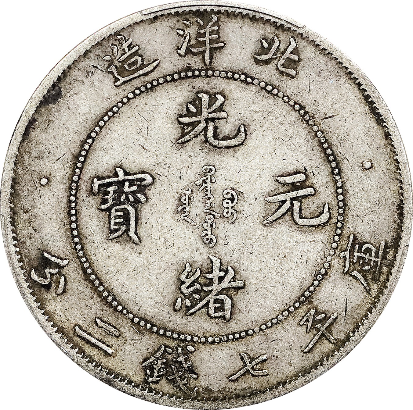 北京阿城哥拍卖2023年夏季拍卖会 1908光绪三十四年北洋造光绪元宝库平七钱二分银币一枚，短尾版，原味，PCGS XF40 评级编号：47969924