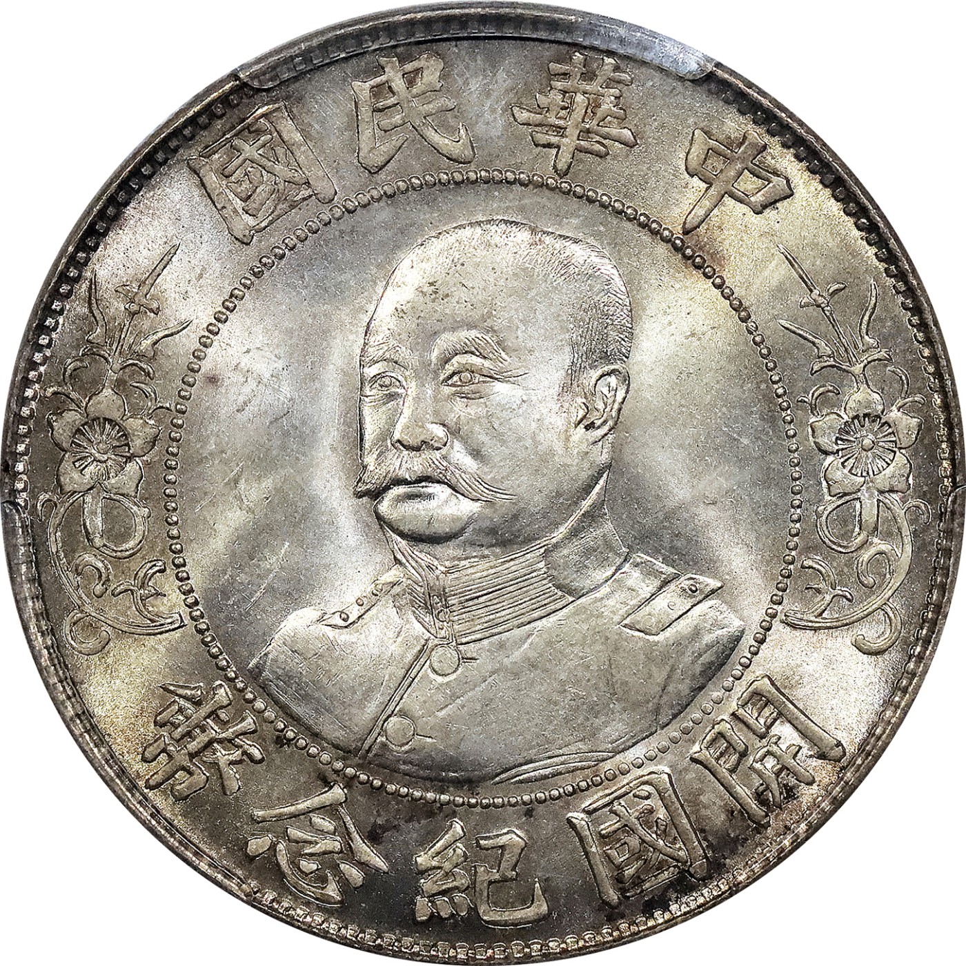 北京阿城哥拍卖2023年夏季拍卖会 1912 年黎元洪像无帽开国纪念壹圆银币一枚，黄油彩光，清新莹润，PCGS MS64评级编号：46961651