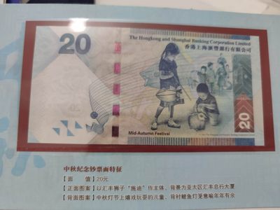 燕姐换藏第55场 香港2010年中秋纪念钞20元
