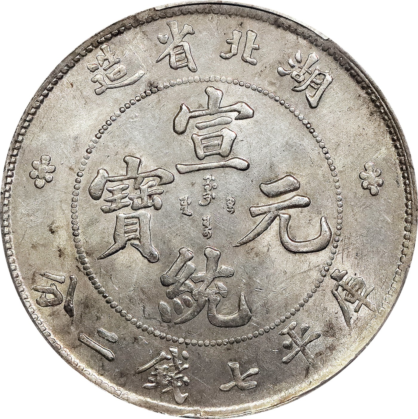 北京阿城哥拍卖2023年夏季拍卖会 1909-11 年湖北省造宣统元宝库平七钱二分银币一枚，原色光，未使用，PCGS UNC评级编号：89155720