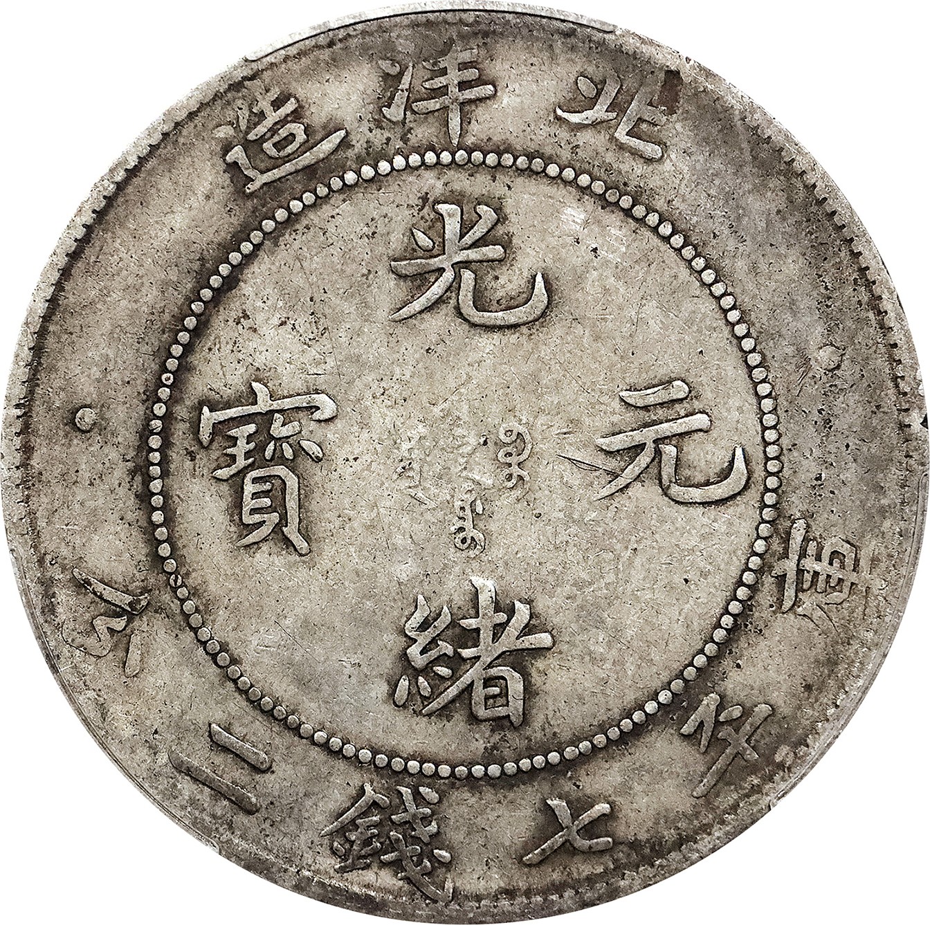 北京阿城哥拍卖2023年夏季拍卖会 1908光绪三十四年北洋造光绪元宝库平七钱二分银币一枚，原味，PCGS VF35 评级编号：89155734