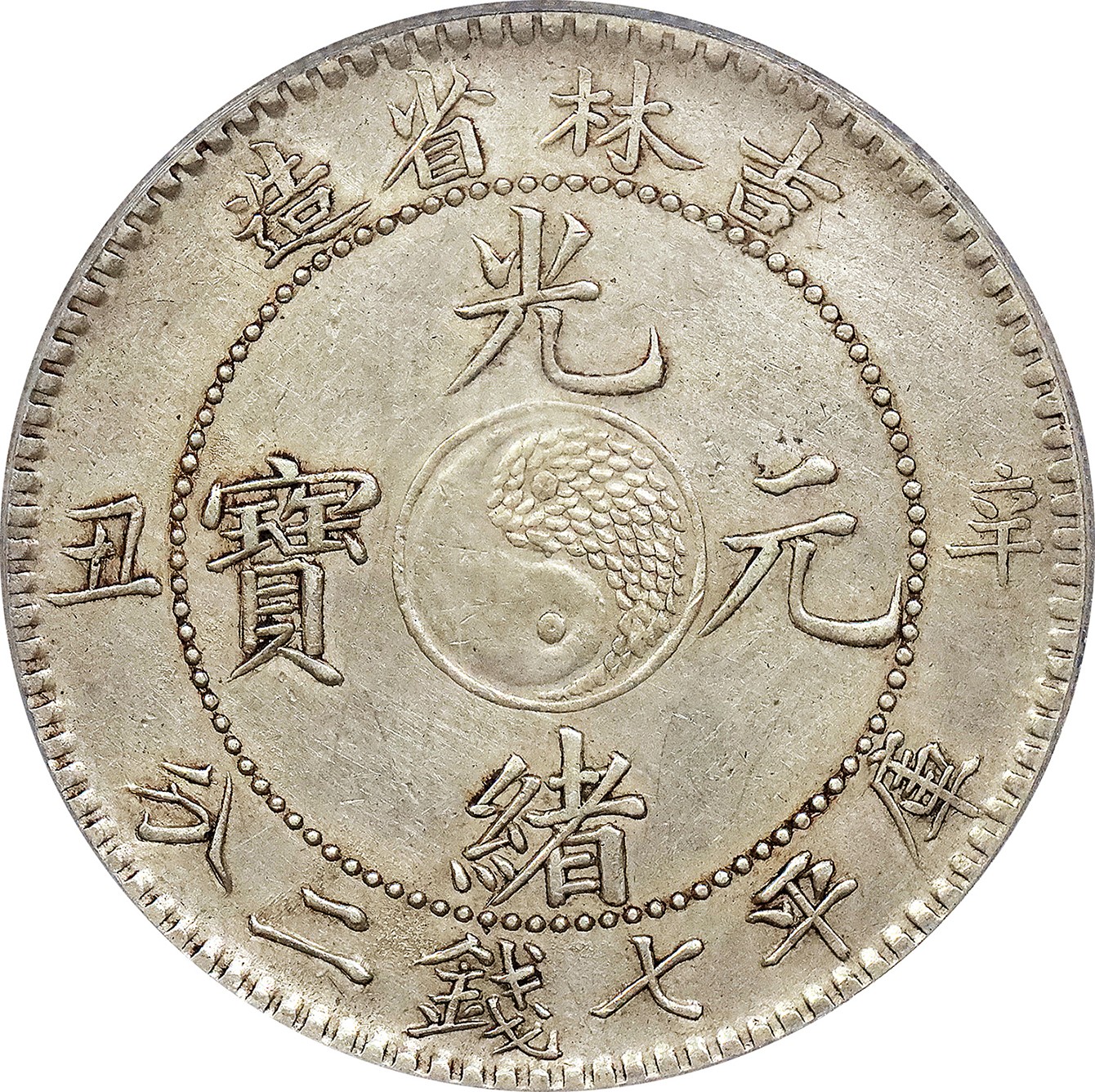 北京阿城哥拍卖2023年夏季拍卖会 1901 辛丑年吉林省造光绪元宝库平七钱二分银币一枚，爆龙鳞，黄油底板，PCGS AU 评级编号：26465139