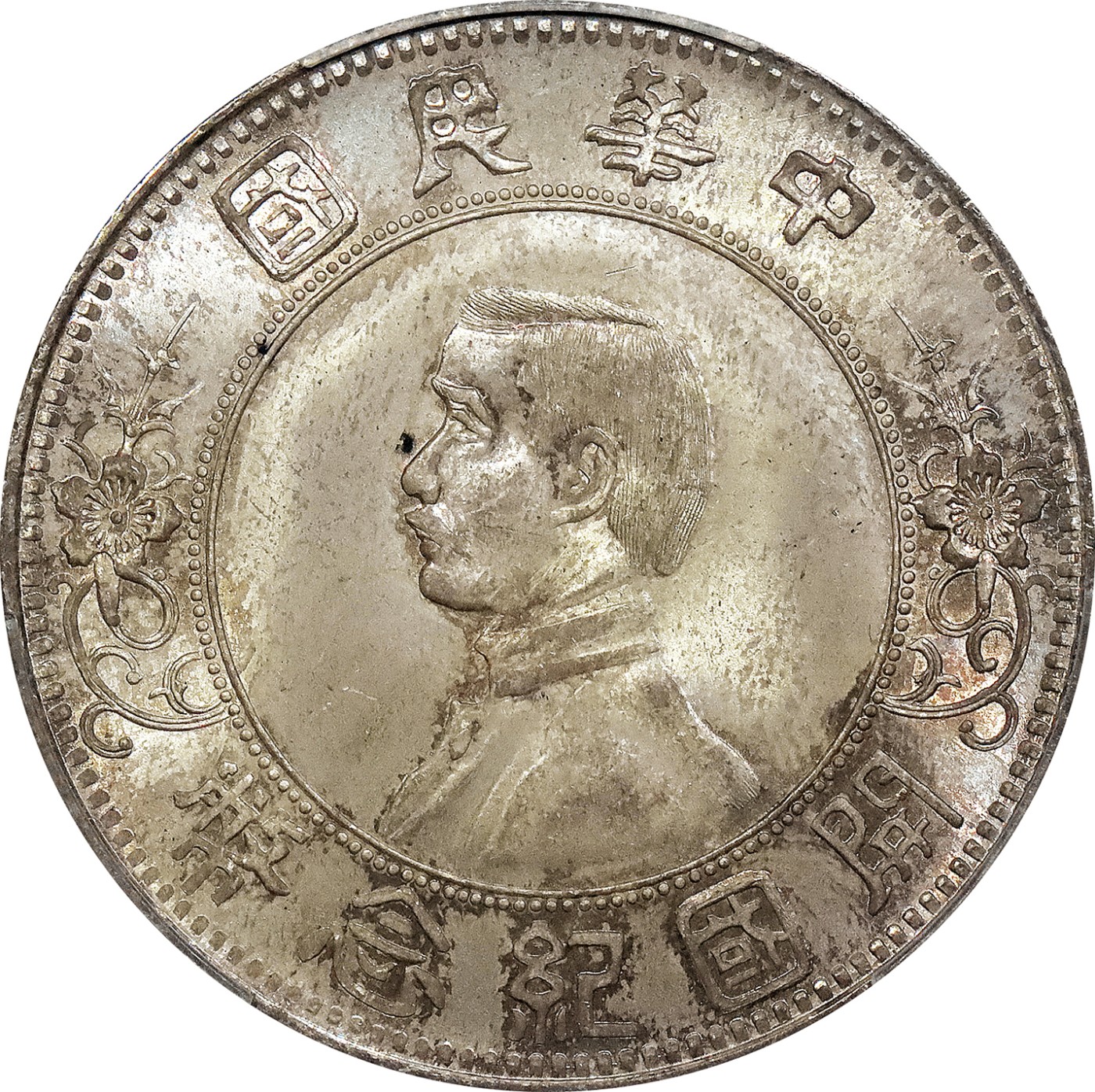 北京阿城哥拍卖2023年夏季拍卖会 1912 年孙中山像开国纪念壹圆银币一枚，上五星，温润黄油包浆，色泽饱满，品相完美，PCGS MS65评级编号：13018442