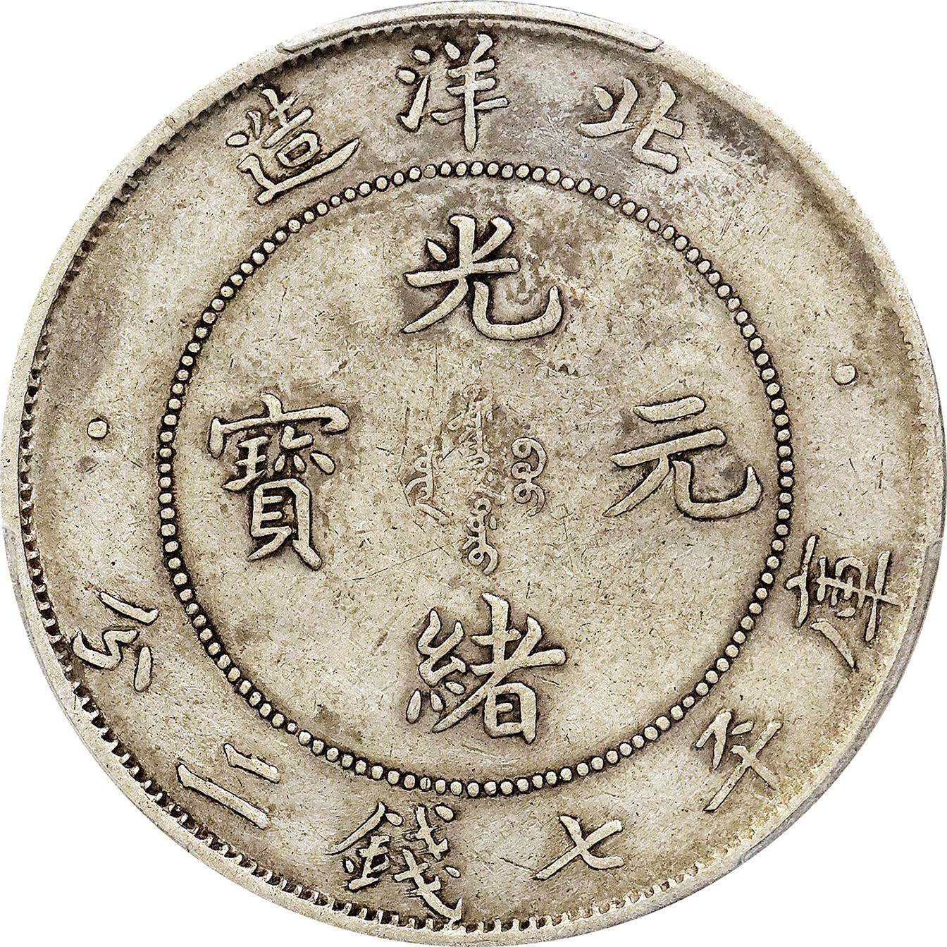北京阿城哥拍卖2023年夏季拍卖会 1908光绪三十四年北洋造光绪元宝库平七钱二分银币一枚，短尾版，原味，PCGS XF 评级编号：89155660