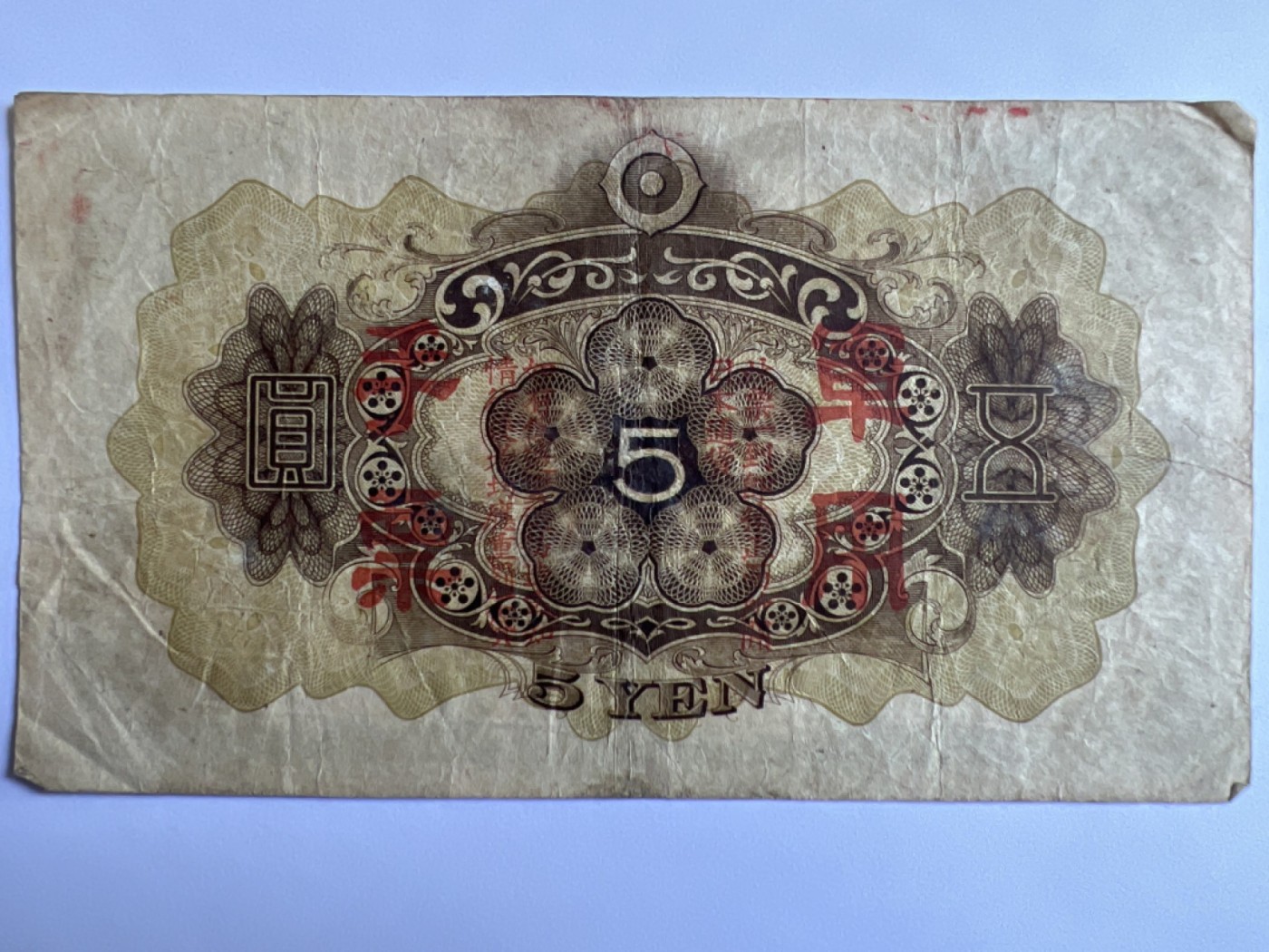 泡泡堂第384期 纸币专场 （无押金，捡漏，全场20包邮，偏远地区除外，接收代拍业务） 日本军票伍元