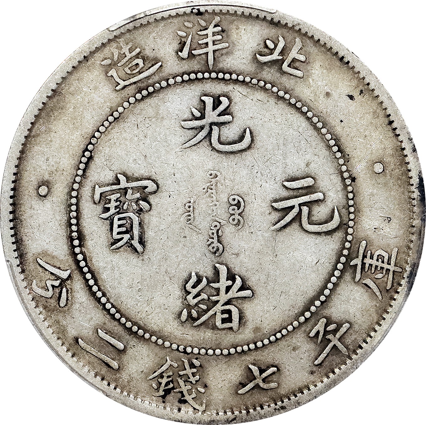 北京阿城哥拍卖2023年夏季拍卖会 1908光绪三十四年北洋造光绪元宝库平七钱二分银币一枚，原味，PCGS XF40 评级编号：89155739