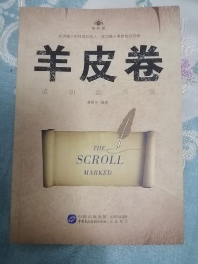 羊皮卷·成功启示录（智听版） - 羊皮卷·成功启示录（智听版）