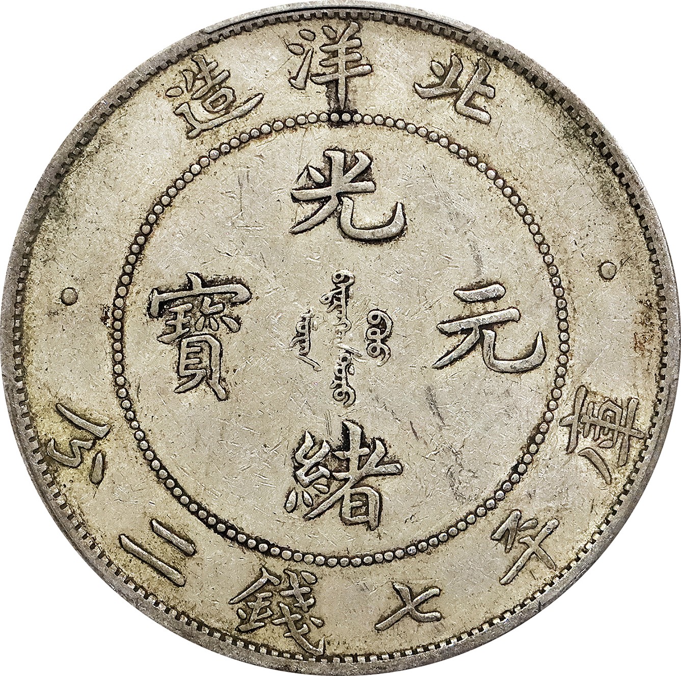 北京阿城哥拍卖2023年夏季拍卖会 1908光绪三十四年北洋造光绪元宝库平七钱二分银币一枚，黄油包浆，味道舒服，PCGS XF45 评级编号：88777495