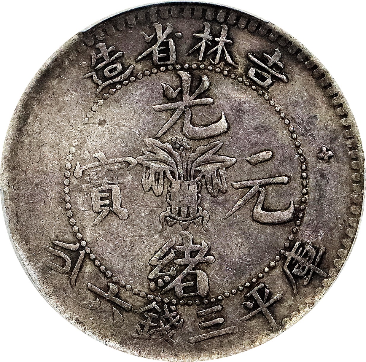 北京阿城哥拍卖2023年夏季拍卖会 1898 年吉林省造无纪年光绪元宝库平三钱六分银币一枚，原味老包浆，PCGS VF30 评级编号：85352367