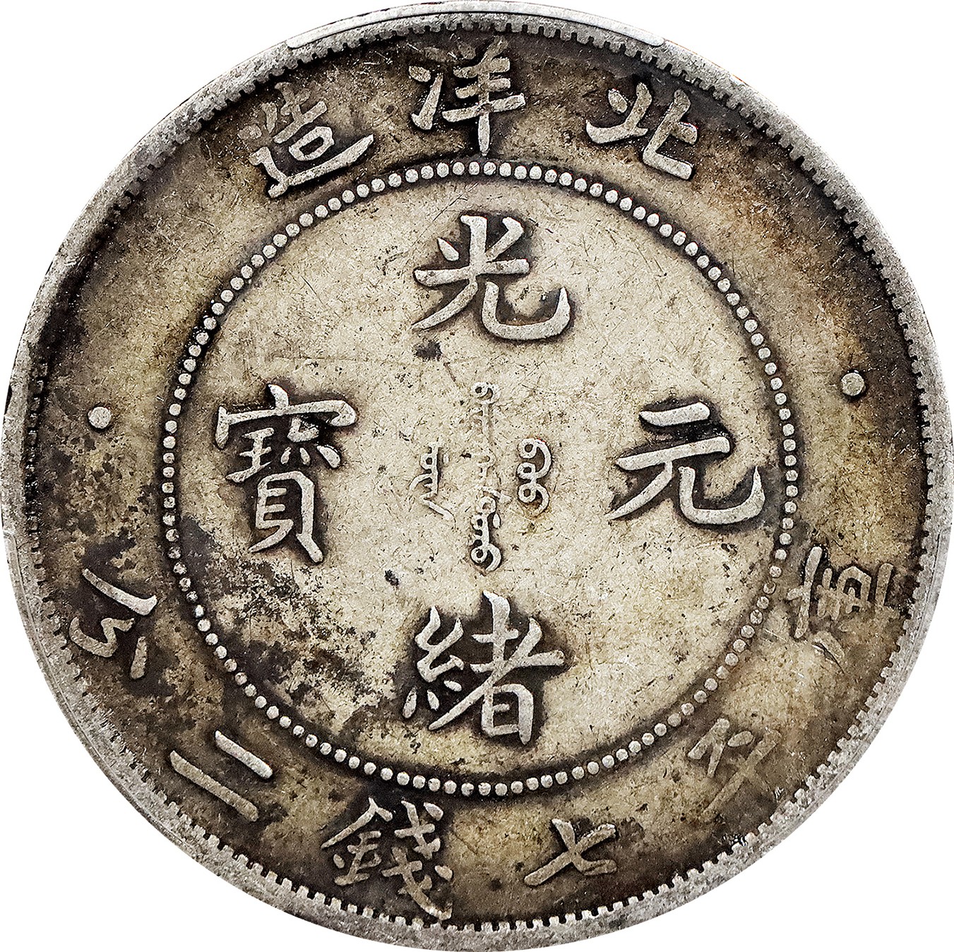北京阿城哥拍卖2023年夏季拍卖会 1908光绪三十四年北洋造光绪元宝库平七钱二分银币一枚，原味，PCGS XF 评级编号：89155593