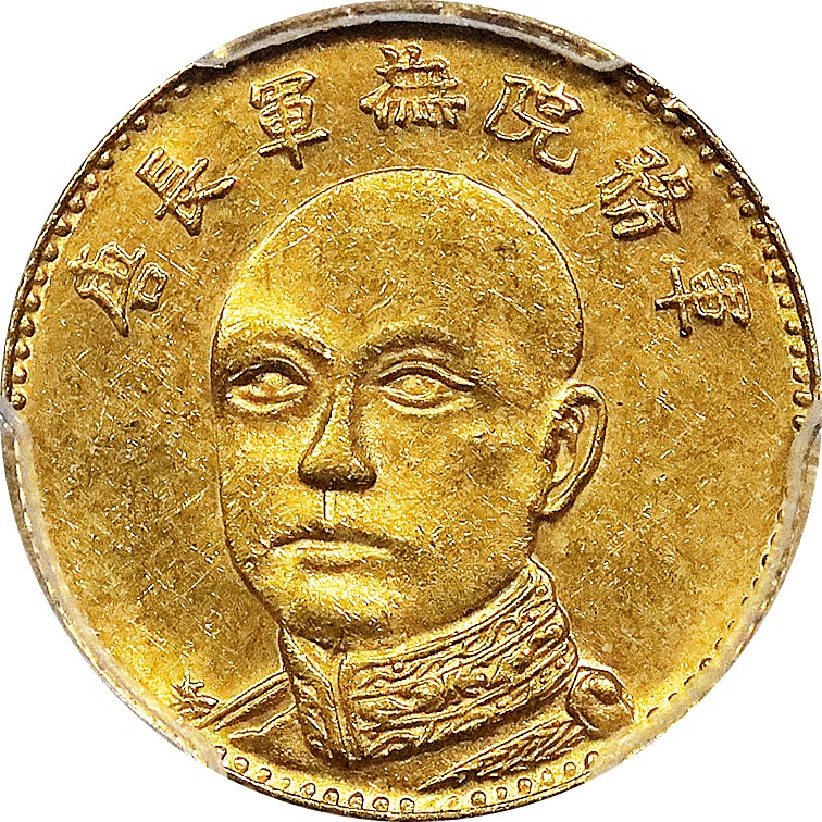 北京阿城哥拍卖2023年夏季拍卖会 1919 年唐继尧像拥护共和纪念伍圆金币一枚，旗下有 2，云南都督唐继尧命富滇银行发行，PCGS MS62评级编号：43561935