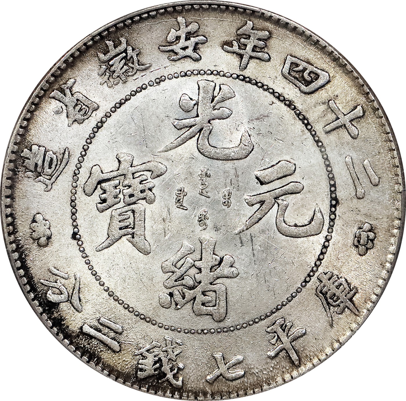 北京阿城哥拍卖2023年夏季拍卖会 1898 光绪二十四年安徽省造光绪元宝库平七钱二分银币一枚，黄油底板，PCGS MS61 评级编号：87321809