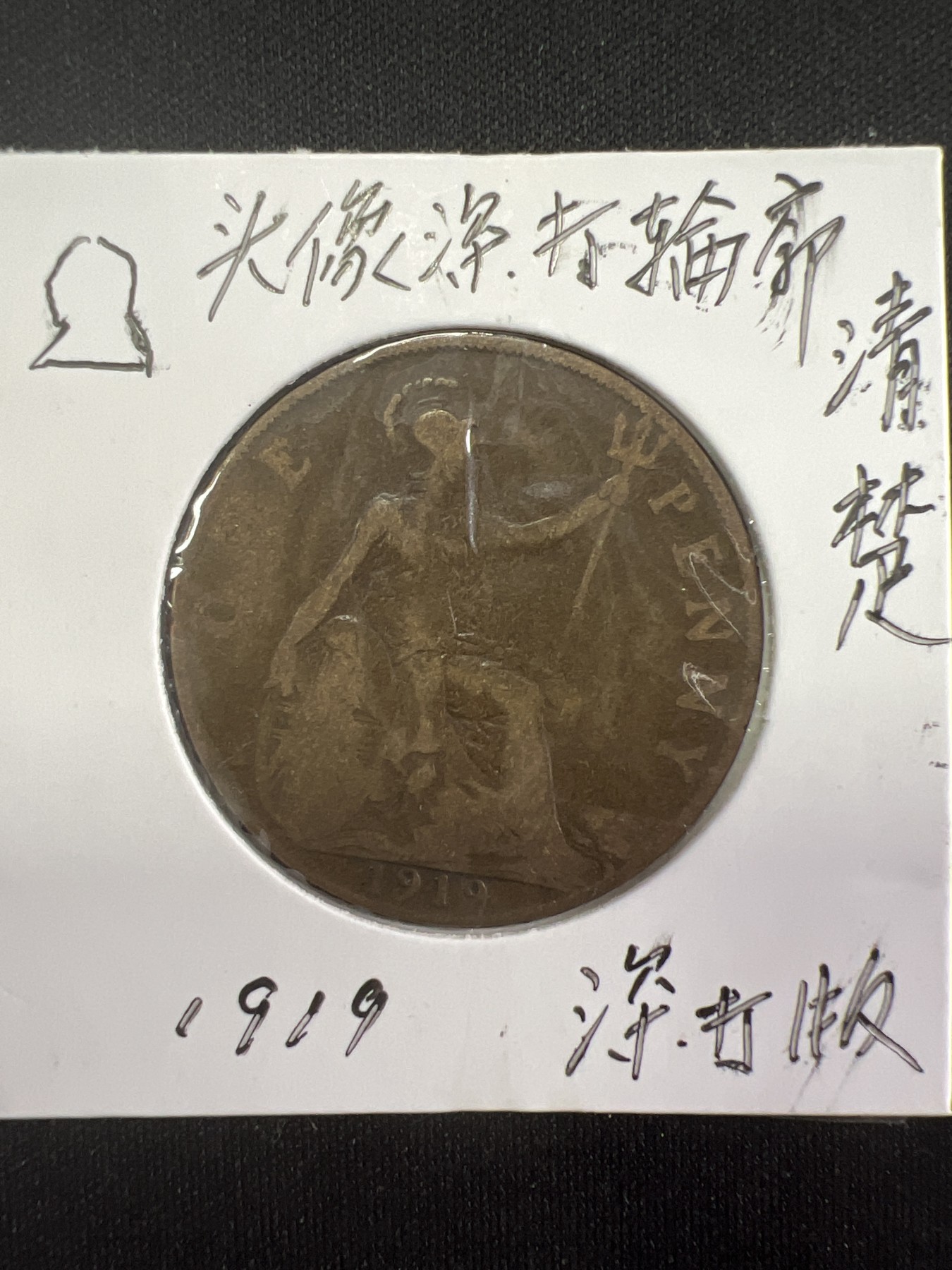 泡泡堂第381期 硬币专场 （无押金，捡漏，全场20包邮，偏远地区除外，接收代拍业务） 乔五一便士