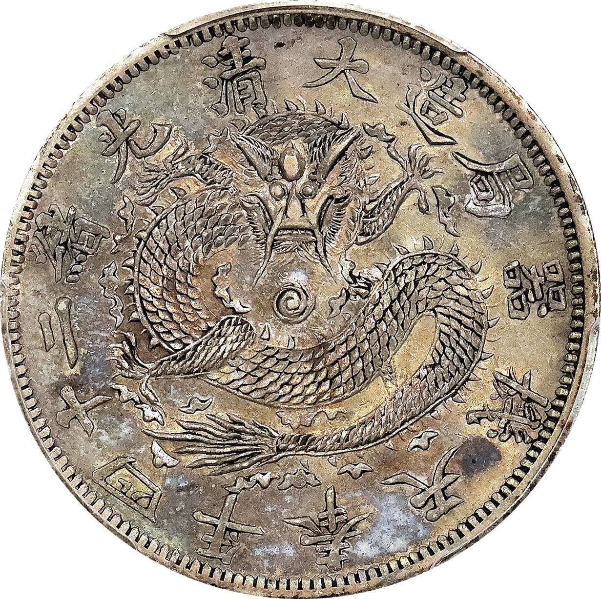 北京阿城哥拍卖2023年夏季拍卖会 1898 光绪二十四年奉天机器局造伍角银币一枚，阔嘴龙，龙鳞锐利，底板氧化五彩，PCGS AU55 评级编号：80069402